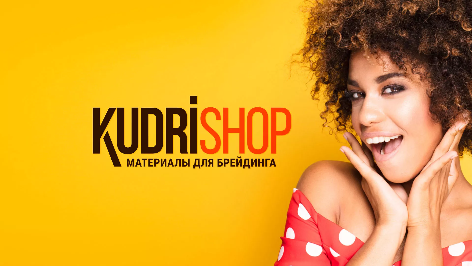 Создание интернет-магазина «КудриШоп» в Валуйках